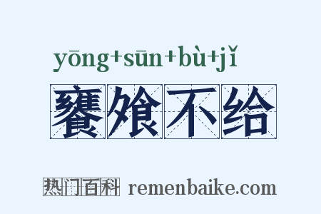 饔飧不给是什么意思的图片